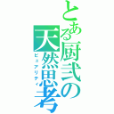 とある厨弐の天然思考（ピュアリティ）