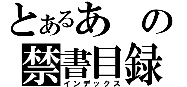 とあるあの禁書目録（インデックス）