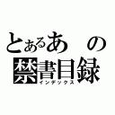 とあるあの禁書目録（インデックス）