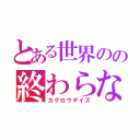 とある世界のの終わらない世界（カゲロウデイズ）