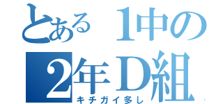 とある１中の２年Ｄ組（キチガイ多し）