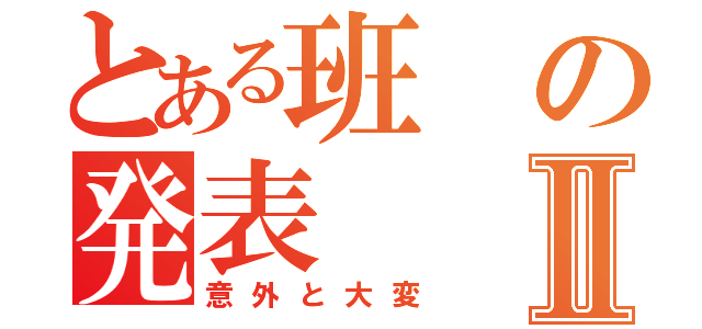 とある班の発表Ⅱ（意外と大変）