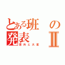 とある班の発表Ⅱ（意外と大変）