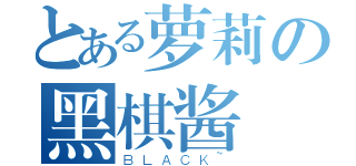 とある萝莉の黑棋酱（ＢＬＡＣＫ~）