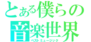 とある僕らの音楽世界（ベストミュージック）