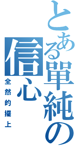 とある單純の信心（全然的擺上）