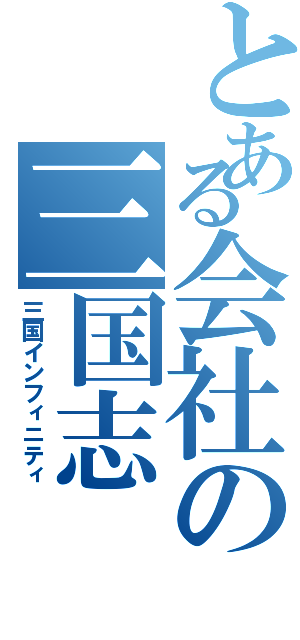 とある会社の三国志（三国インフィニティ）