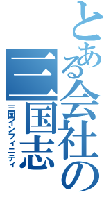 とある会社の三国志（三国インフィニティ）