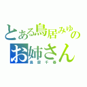 とある鳥居みゆきのお姉さん（鳥居千春）