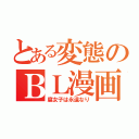 とある変態のＢＬ漫画（腐女子は永遠なり）