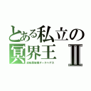 とある私立の冥界王Ⅱ（超暗黒破壊ダークハゲス）