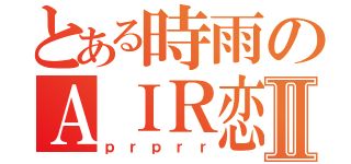 とある時雨のＡＩＲ恋人Ⅱ（ｐｒｐｒｒ）