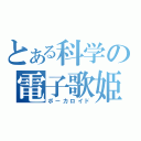 とある科学の電子歌姫（ボーカロイド）