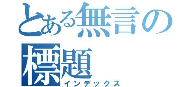 とある無言の標題（インデックス）