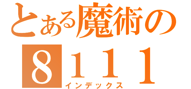 とある魔術の８１１１（インデックス）