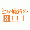 とある魔術の８１１１（インデックス）