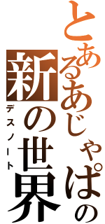 とあるあじゃぱの新の世界（デスノート）