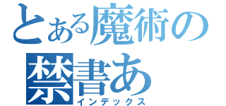 とある魔術の禁書あ（インデックス）