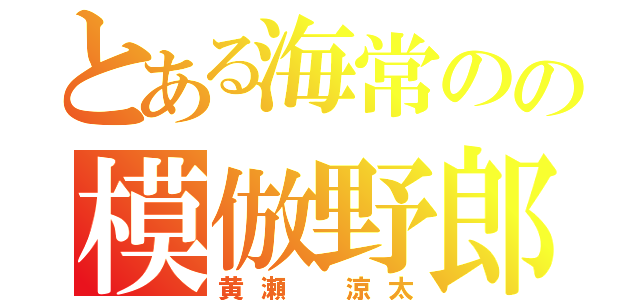 とある海常のの模倣野郎（黄瀬　涼太）