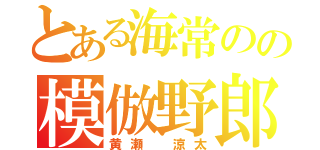 とある海常のの模倣野郎（黄瀬　涼太）