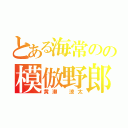 とある海常のの模倣野郎（黄瀬　涼太）