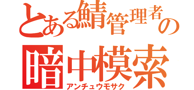 とある鯖管理者の暗中模索（アンチュウモサク）