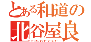 とある和道の北谷屋良公相君（チャタンヤラクーシャンクー）