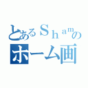 とあるＳｈａｍａｌのホーム画像（）