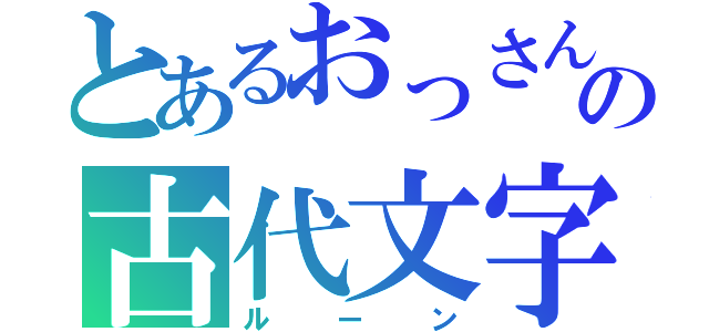 とあるおっさんの古代文字（ルーン）