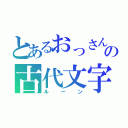 とあるおっさんの古代文字（ルーン）