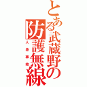 とある武蔵野の防護無線（人身事故）