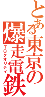 とある東京の爆走電鉄（ＴＱクオリティ）