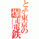 とある東京の爆走電鉄（ＴＱクオリティ）