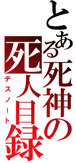 とある死神の死人目録（デスノート）