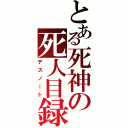 とある死神の死人目録（デスノート）