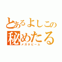 とあるよしこの秘めたる力（メガネビーム）