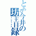 とある今井の坊主目録（インデックス）