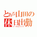 とある山田の休日出勤（ノースピリット）