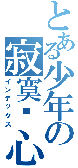 とある少年の寂寞內心（インデックス）