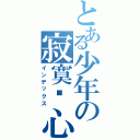 とある少年の寂寞內心（インデックス）