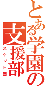 とある学園の支援部（スケット団）