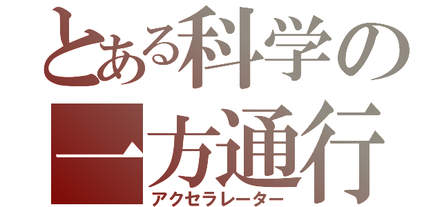 とある科学の一方通行（アクセラレーター）