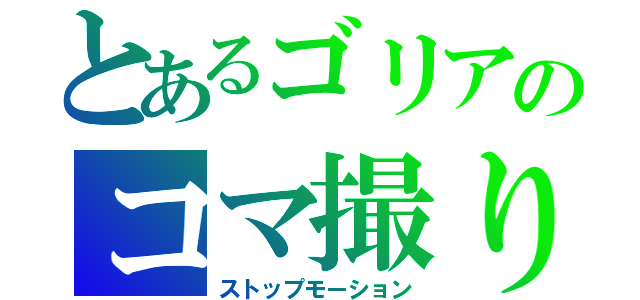 とあるゴリアのコマ撮り（ストップモーション）