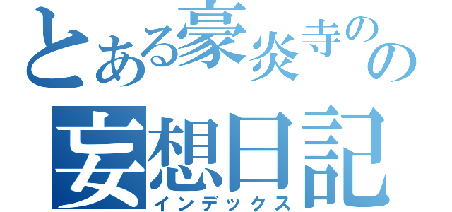 とある豪炎寺のの妄想日記（インデックス）