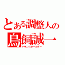 とある調整人の鳥飼誠一（バランスホールダー）