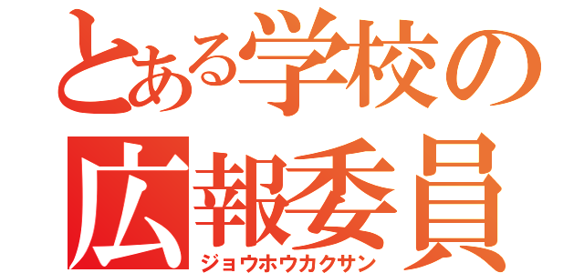 とある学校の広報委員（ジョウホウカクサン）