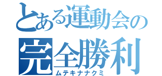 とある運動会の完全勝利（ムテキナナクミ）