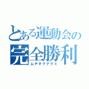 とある運動会の完全勝利（ムテキナナクミ）