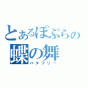 とあるぽぷらの蝶の舞（バタフリー）