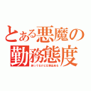 とある悪魔の勤務態度（酔ってるけど仕事出来る）